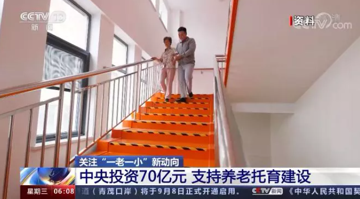 中央投資70億元，支持養(yǎng)老和托育服務體系建設